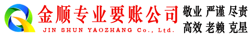 闵行金顺收债公司